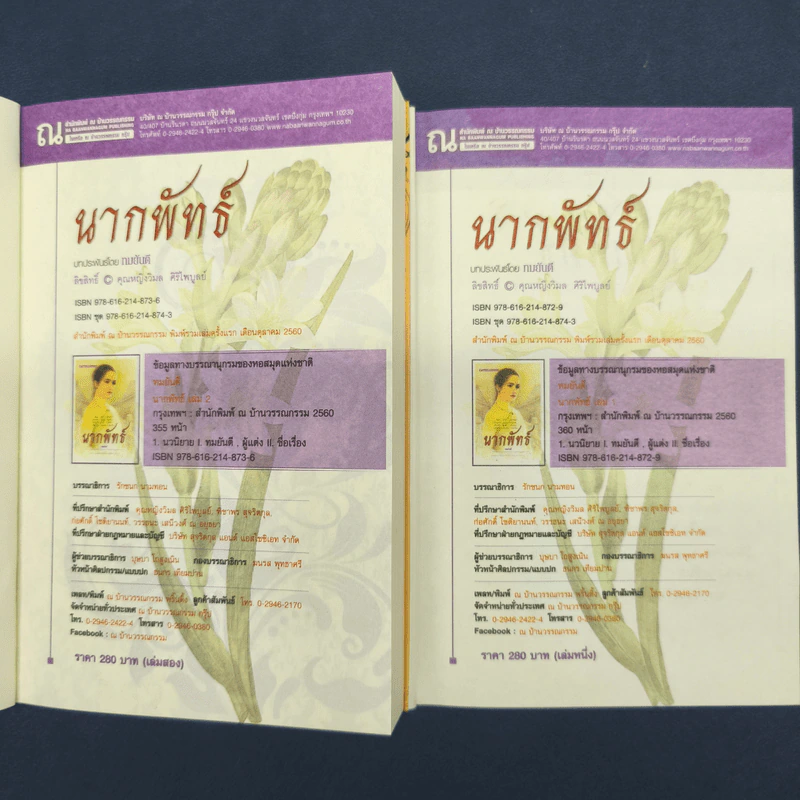 ✔️นากพัทธ์ 2 เล่มจบ - ทมยันตี รูปที่ 6