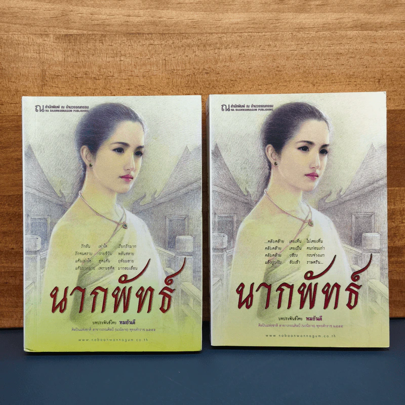 ✔️นากพัทธ์ 2 เล่มจบ - ทมยันตี รูปที่ 1
