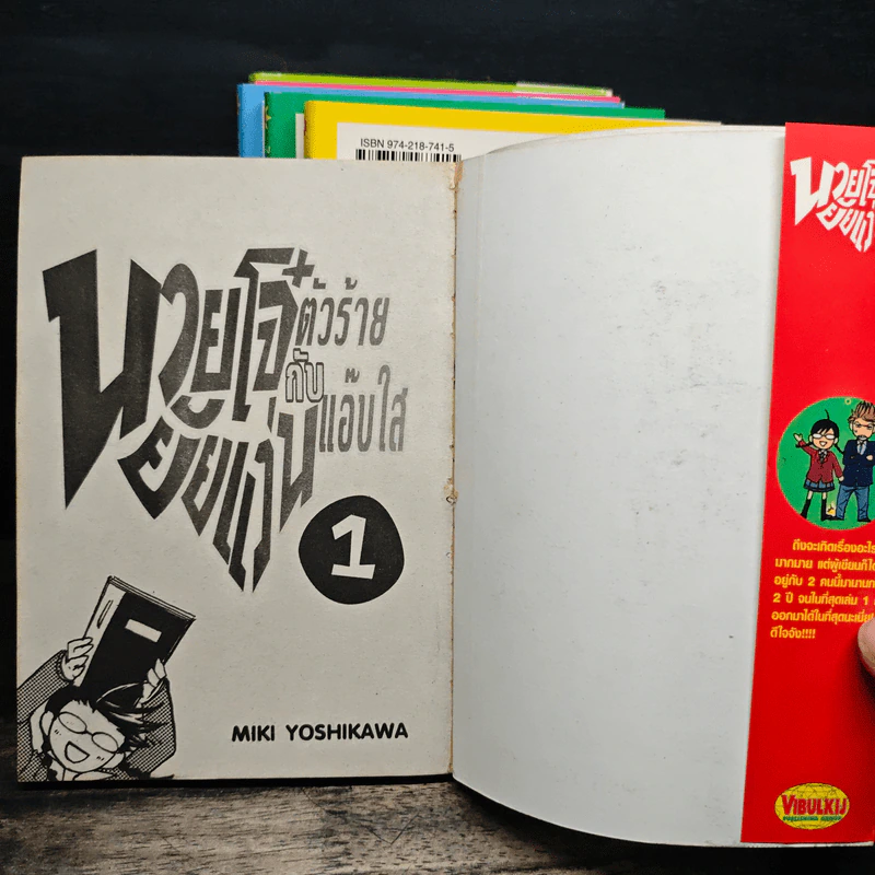 นายโจ๋ตัวร้าย กับยัยแว่นแอ๊บใส เล่ม 1-6 - Miki Yoshikawa รูปที่ 5