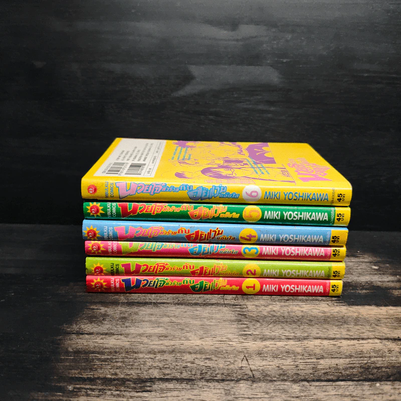 นายโจ๋ตัวร้าย กับยัยแว่นแอ๊บใส เล่ม 1-6 - Miki Yoshikawa รูปที่ 2