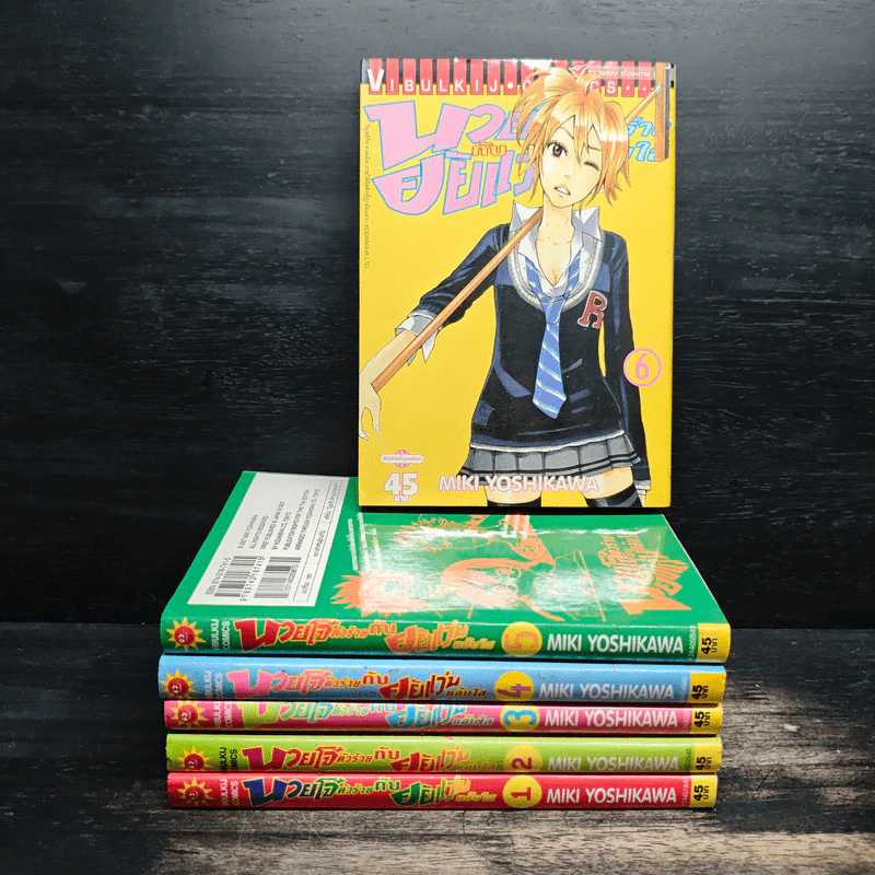 นายโจ๋ตัวร้าย กับยัยแว่นแอ๊บใส เล่ม 1-6 - Miki Yoshikawa รูปที่ 1