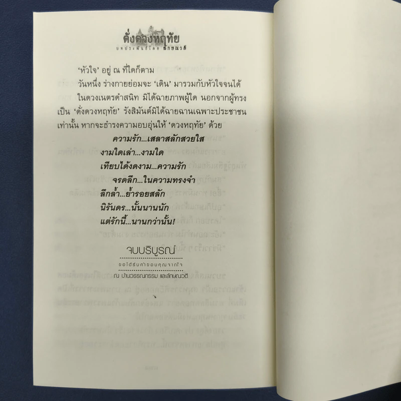 ✔️ดั่งดวงหฤทัย 2 เล่มจบ - ลักษณวดี รูปที่ 9