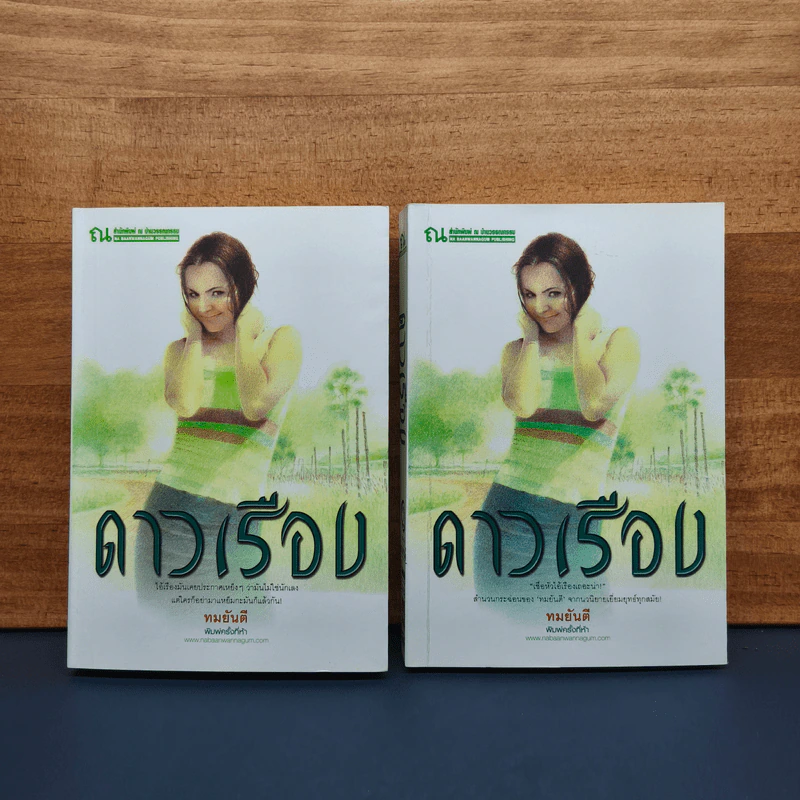 ดาวเรือง 2 เล่มจบ - ทมยันตี รูปที่ 1