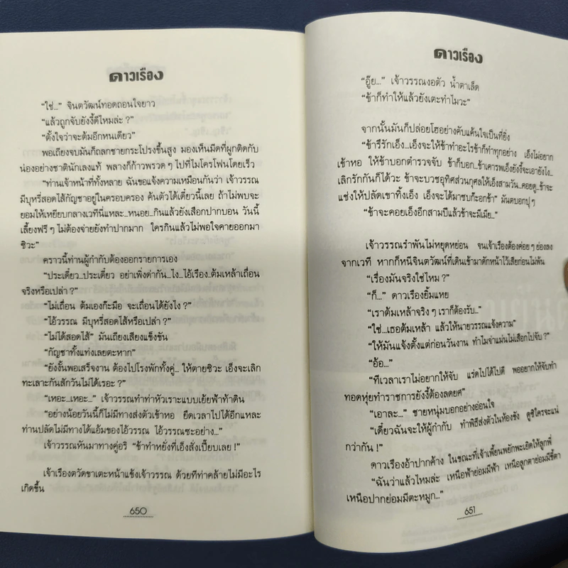 ดาวเรือง 2 เล่มจบ - ทมยันตี รูปที่ 8