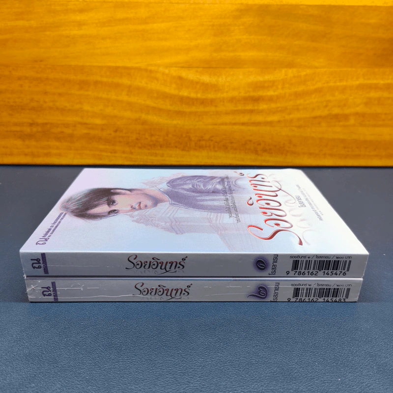 รอยอินทร์ 2 เล่มจบ - โรสลาเรน รูปที่ 2