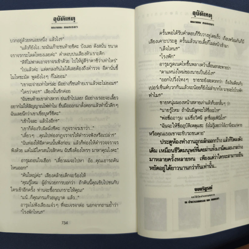 อุบัติเหตุ 2 เล่มจบ - กนกเรขา รูปที่ 8