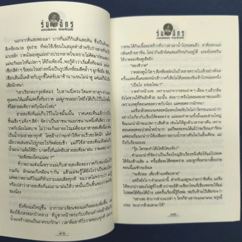 ✔️ร่มฉัตร 2 เล่มจบ - ทมยันตี รูปที่ 7