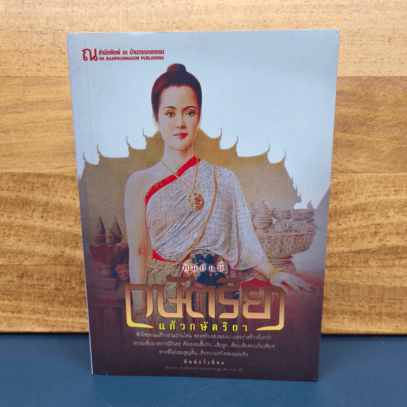 กษัตริยา แก้วกษัตริยา - ทมยันตี รูปที่ 1