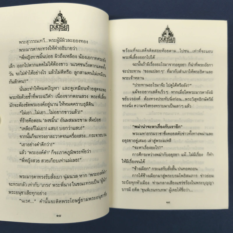 กษัตริยา แก้วกษัตริยา - ทมยันตี รูปที่ 8