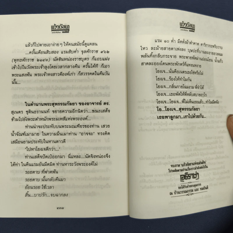แก้วกัลยาแห่งแผ่นดิน - ทมยันตี รูปที่ 9