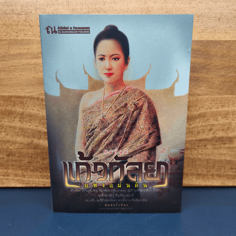 แก้วกัลยาแห่งแผ่นดิน - ทมยันตี รูปที่ 1