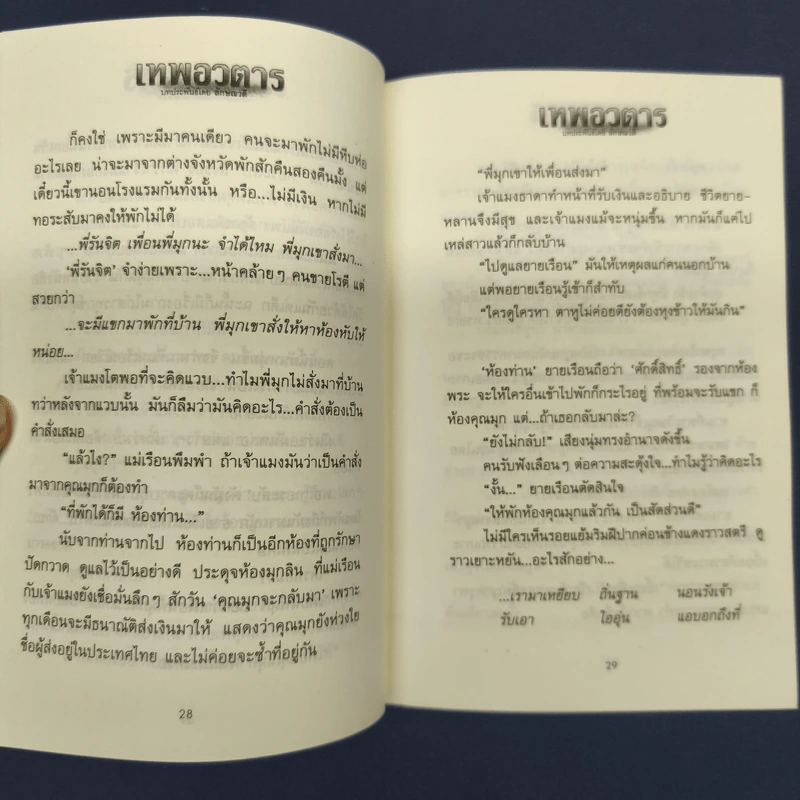 เทพอวตาร - ลักษณวดี รูปที่ 8