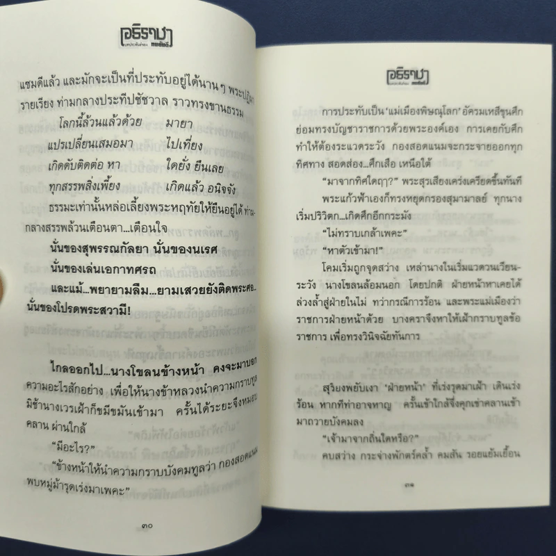 อธิราชา 2 เล่มจบ - ทมยันตี รูปที่ 7