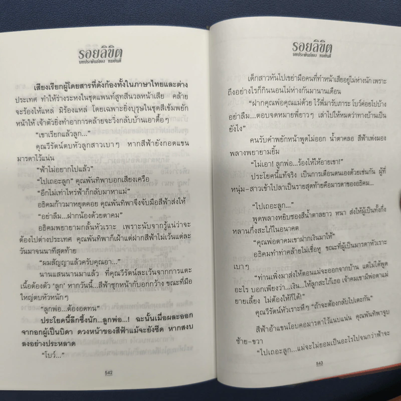 รอยลิขิต 2 เล่มจบ - ทมยันตี รูปที่ 8