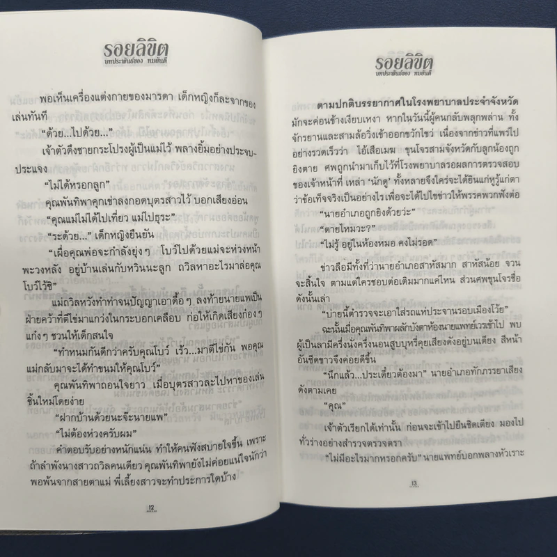 รอยลิขิต 2 เล่มจบ - ทมยันตี รูปที่ 7