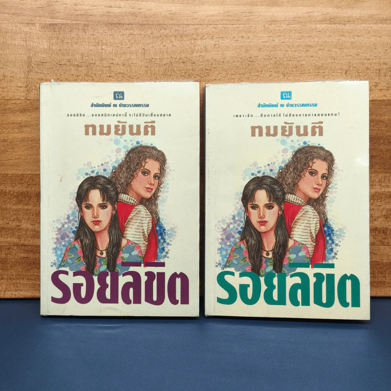 รอยลิขิต 2 เล่มจบ - ทมยันตี รูปที่ 1