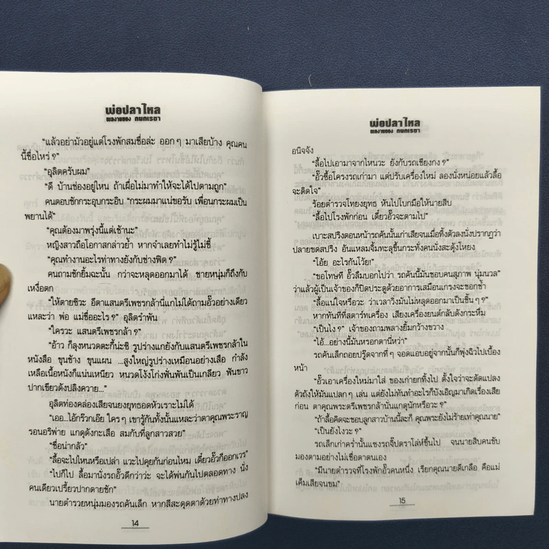 พ่อปลาไหล 2 เล่มจบ - กนกเรขา รูปที่ 7