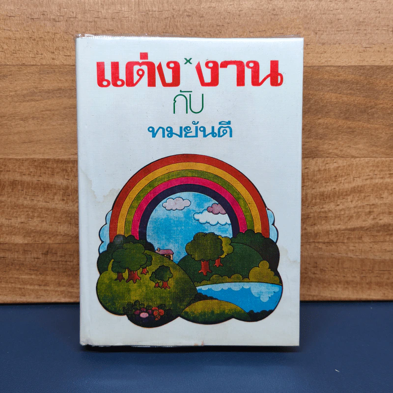แต่งกับงาน (ปกแข็ง) - ทมยันตี รูปที่ 1