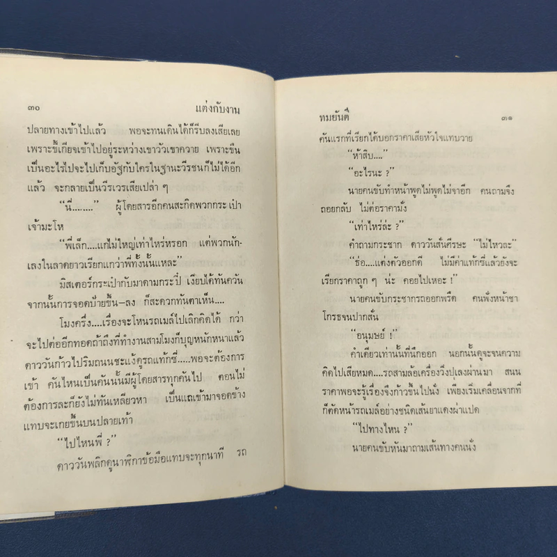 แต่งกับงาน (ปกแข็ง) - ทมยันตี รูปที่ 7
