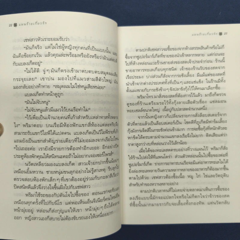แผนร้ายเกี่ยวรัก - กิ่งฉัตร รูปที่ 8