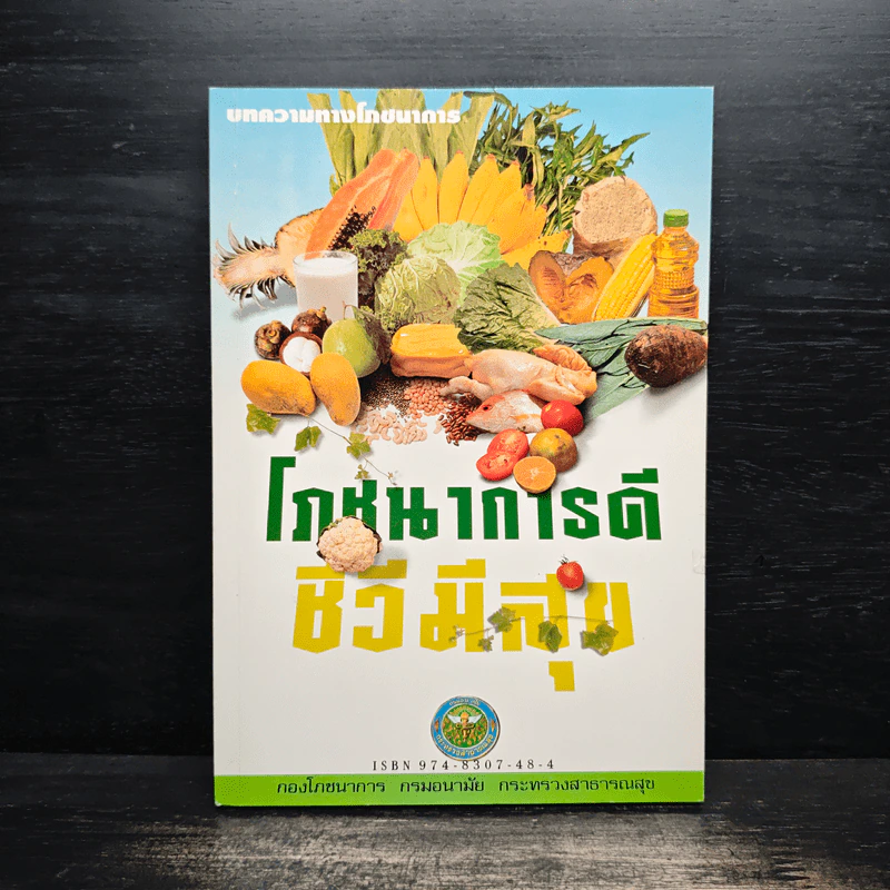 โภชนาการดี ชีวีมีสุข รูปที่ 1