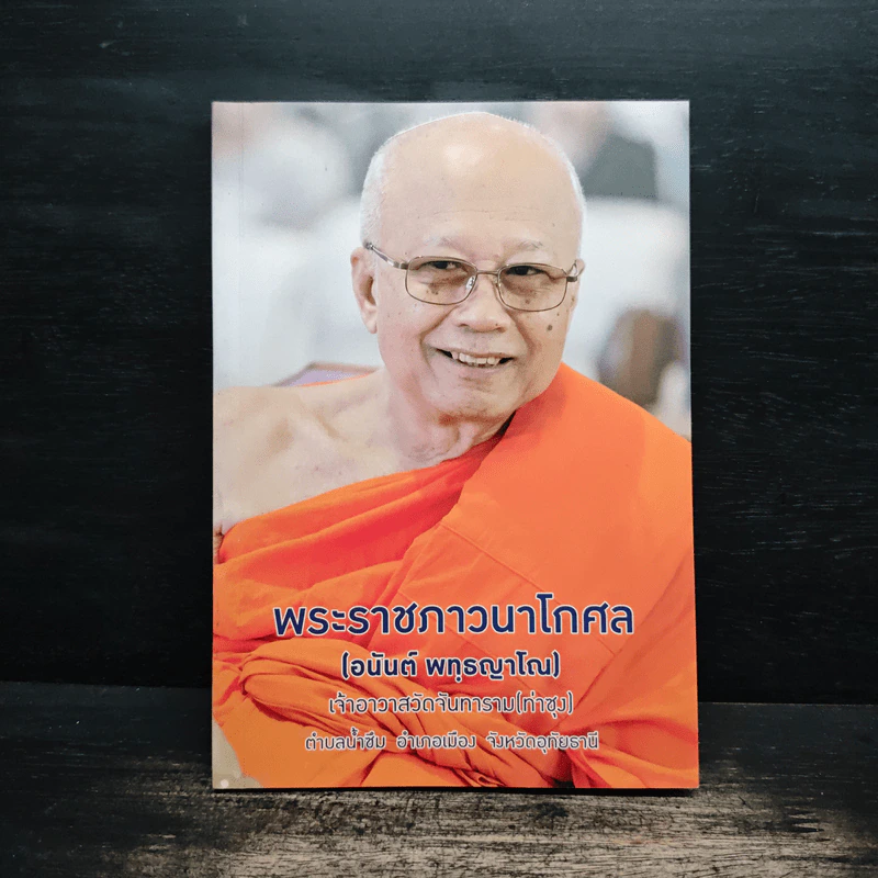 พระราชภาวนาโกศล (อนันต์ พทธญาโณ) รูปที่ 1