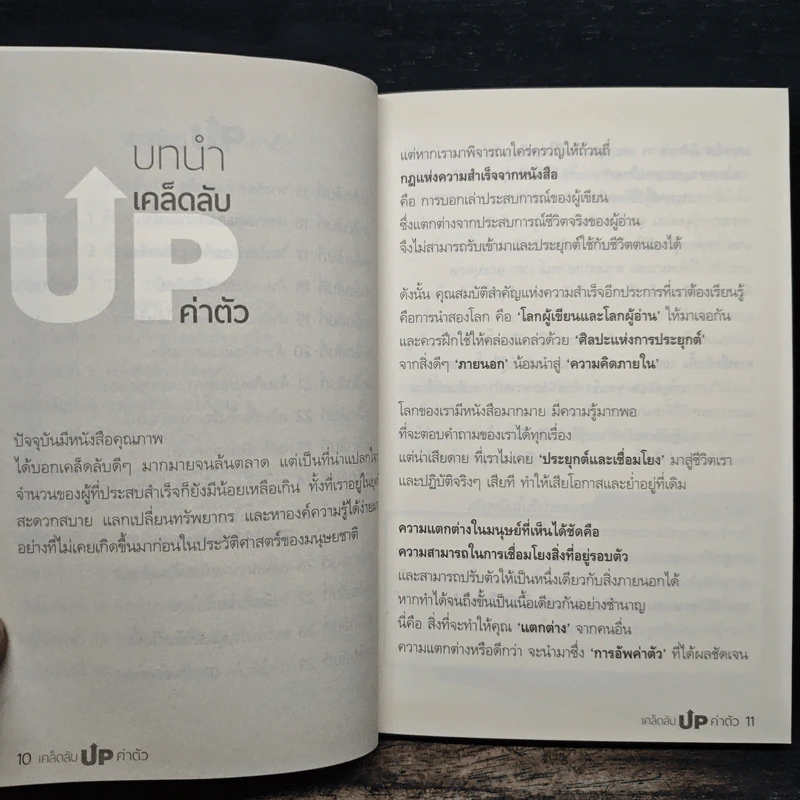 เคล็ดลับ Up ค่าตัว - ดร.ขวัญนภา ชูแสง รูปที่ 8