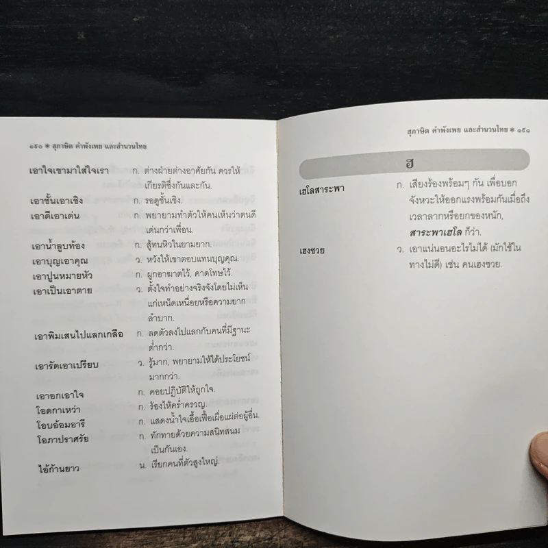 สุภาษิต คำพังเพย และ สำนวนไทย รูปที่ 9