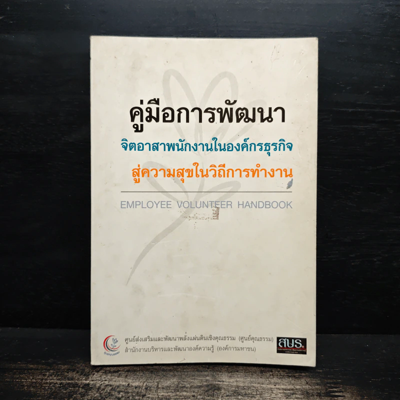คู่มือการพัฒนา จิตอาสาพนักงานในองค์กรธุรกิจ สู่ความสุขในวิถีการทำงาน รูปที่ 1