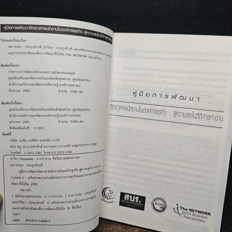คู่มือการพัฒนา จิตอาสาพนักงานในองค์กรธุรกิจ สู่ความสุขในวิถีการทำงาน รูปที่ 6