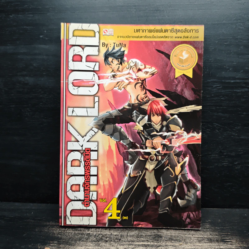 Dark Lord ตำนานจักรพรรดิมืด เล่ม 4 - TuNa รูปที่ 1