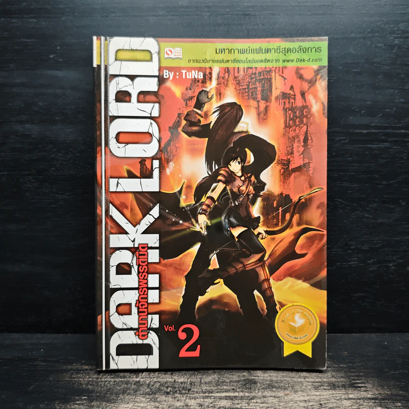 Dark Lord ตำนานจักรพรรดิมืด เล่ม 2 - TuNa รูปที่ 1