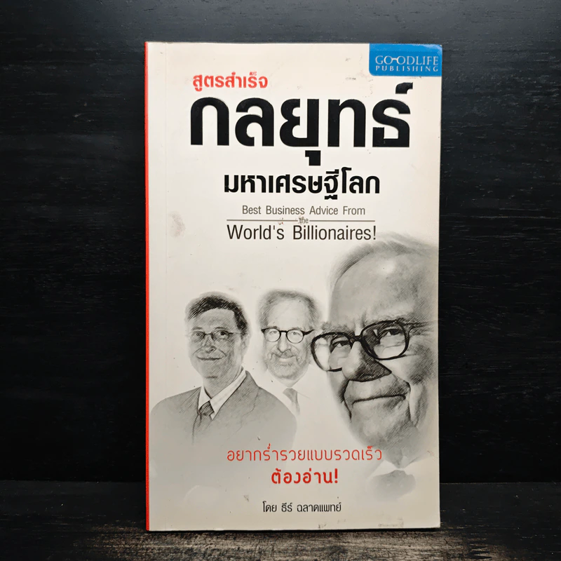 สูตรสำเร็จกลยุทธ์มหาเศรษฐีโลก - ธีร์ ฉลาดแพทย์ รูปที่ 1