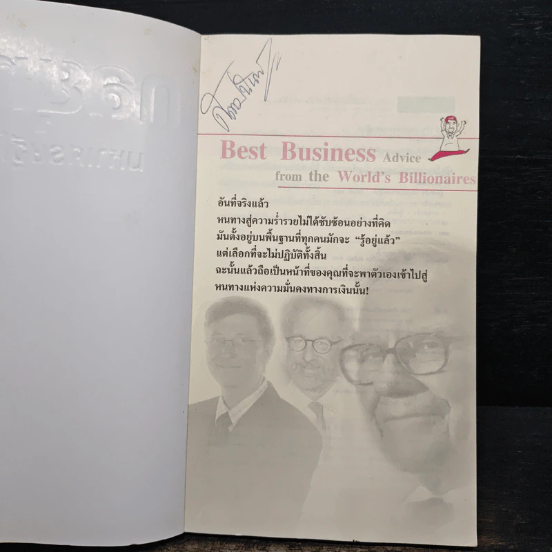 สูตรสำเร็จกลยุทธ์มหาเศรษฐีโลก - ธีร์ ฉลาดแพทย์ รูปที่ 6