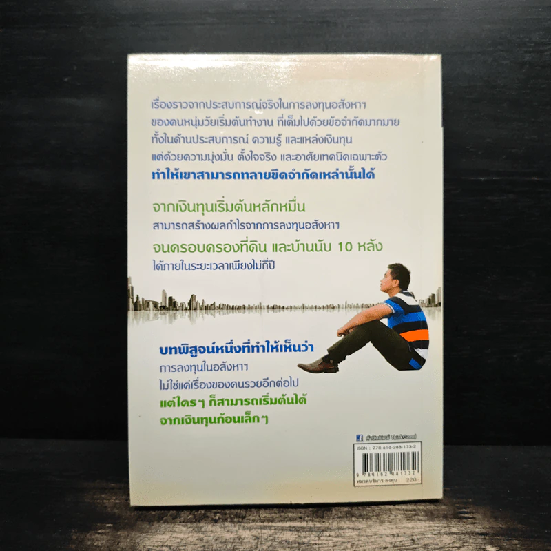 จับเสือมือเปล่า เล็งให้แม่น เก็งให้รวย ด้วยอสังหาฯ - ณัฐพงศ์ คำมา รูปที่ 2