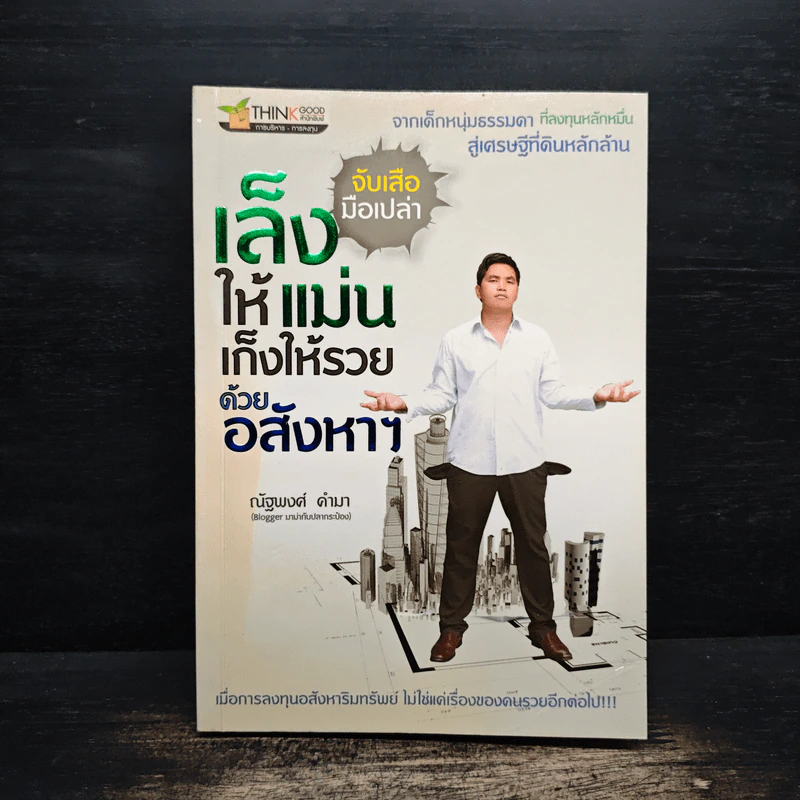 จับเสือมือเปล่า เล็งให้แม่น เก็งให้รวย ด้วยอสังหาฯ - ณัฐพงศ์ คำมา รูปที่ 1