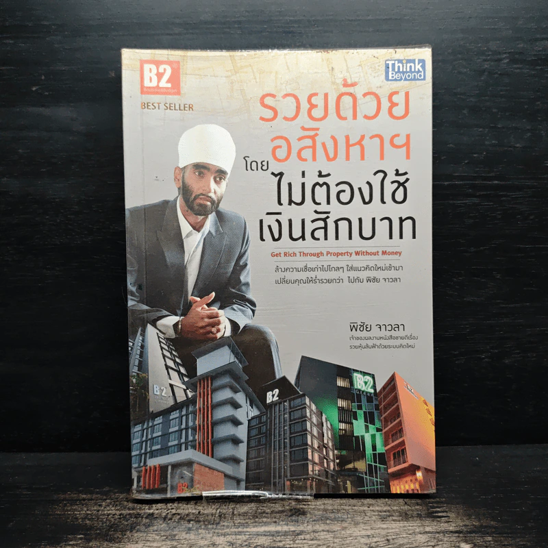 รวยด้วยอสังหาฯ โดยไม่ต้องใช้เงินสักบาท - พิชัย จาวลา รูปที่ 1
