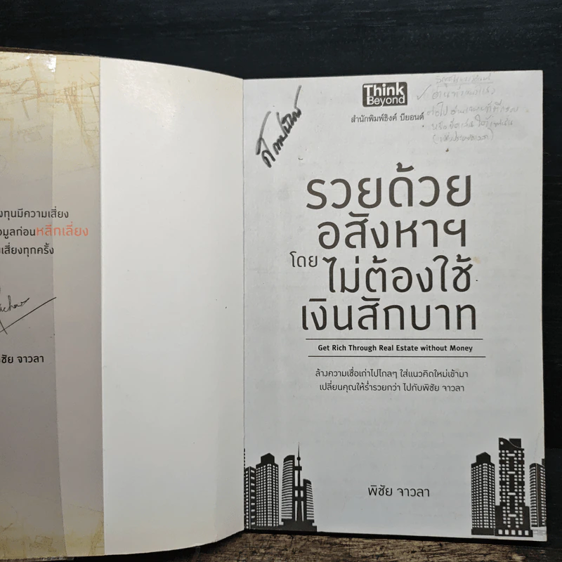 รวยด้วยอสังหาฯ โดยไม่ต้องใช้เงินสักบาท - พิชัย จาวลา รูปที่ 6