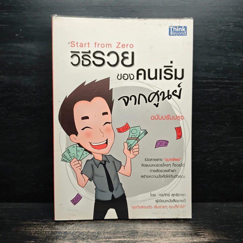 วิธีรวยของคนเริ่มจากศูนย์ - กรภัทร์ สุทธิดารา รูปที่ 1