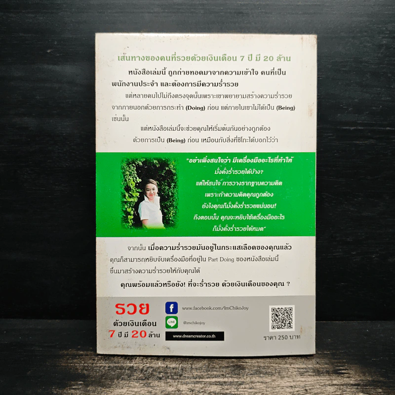 รวยด้วยเงินเดือน 7 ปี มี 20 ล้าน - Chiko Joy รูปที่ 2