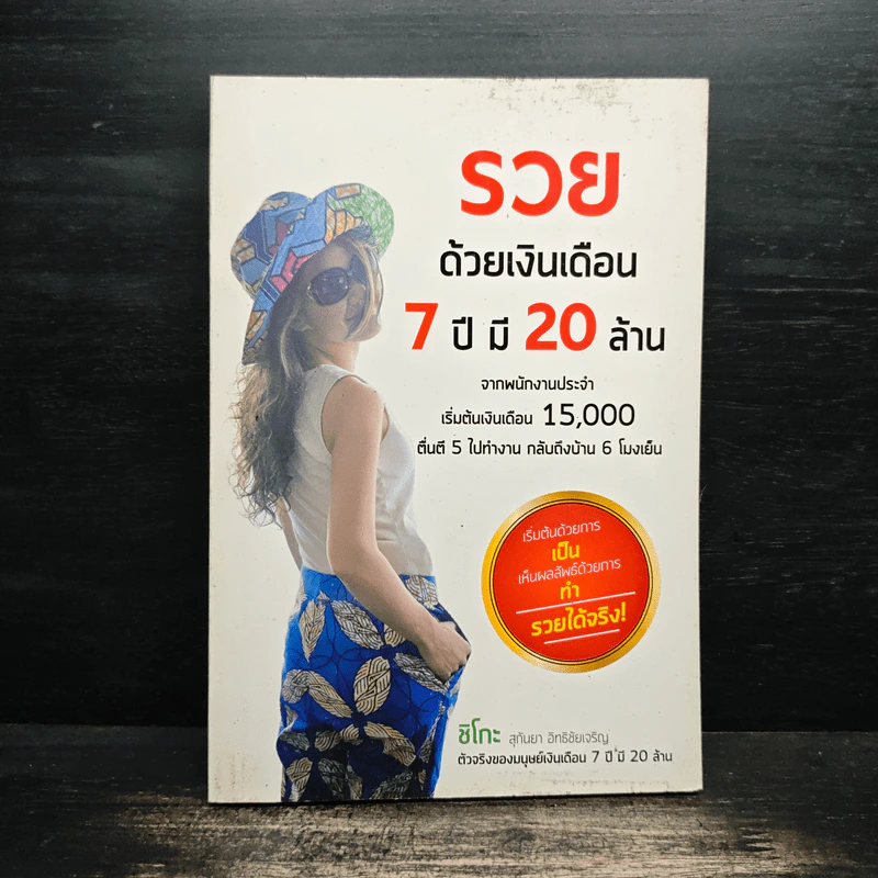 รวยด้วยเงินเดือน 7 ปี มี 20 ล้าน - Chiko Joy รูปที่ 1