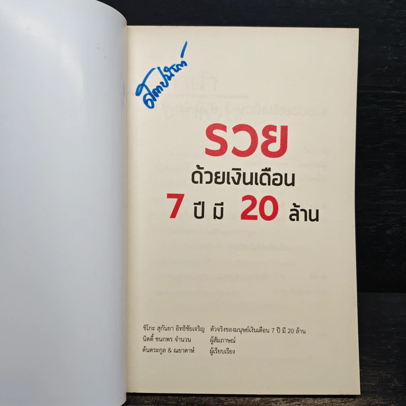รวยด้วยเงินเดือน 7 ปี มี 20 ล้าน - Chiko Joy รูปที่ 6