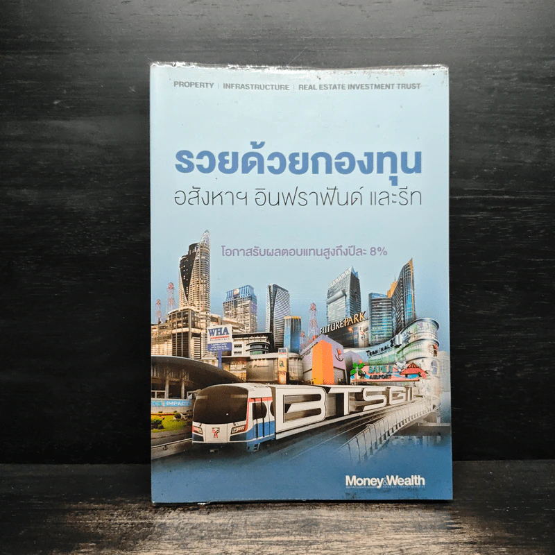 รวยด้วยกองทุนอสังหาฯ อินฟราฟันด์ และรีท - Money Wealth รูปที่ 1