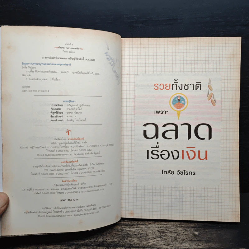 รวยทั้งชาติเพราะฉลาดเรื่องเงิน - ไทธัช วัชโรทร รูปที่ 7