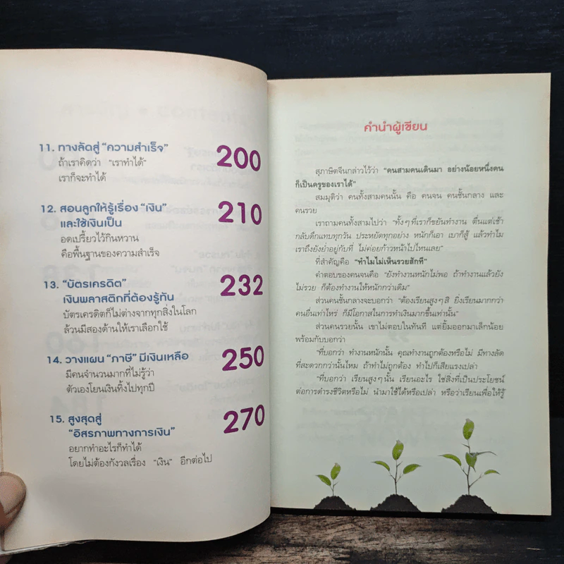 รวยทั้งชาติเพราะฉลาดเรื่องเงิน - ไทธัช วัชโรทร รูปที่ 10
