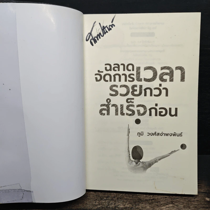 ฉลาดจัดการเวลา รวยกว่า สำเร็จก่อน - ภูมิ วงศ์สง่าพงพันธ์ รูปที่ 6