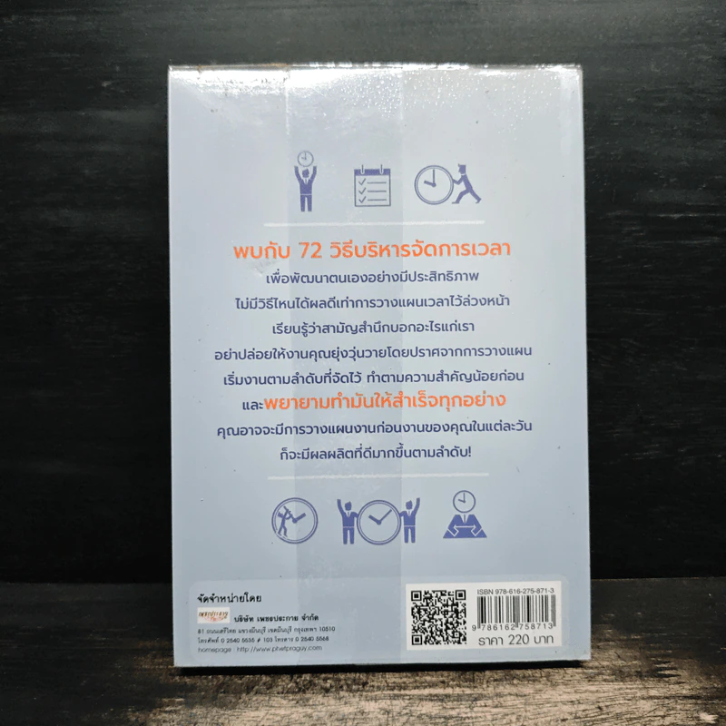 ฉลาดจัดการเวลา รวยกว่า สำเร็จก่อน - ภูมิ วงศ์สง่าพงพันธ์ รูปที่ 2