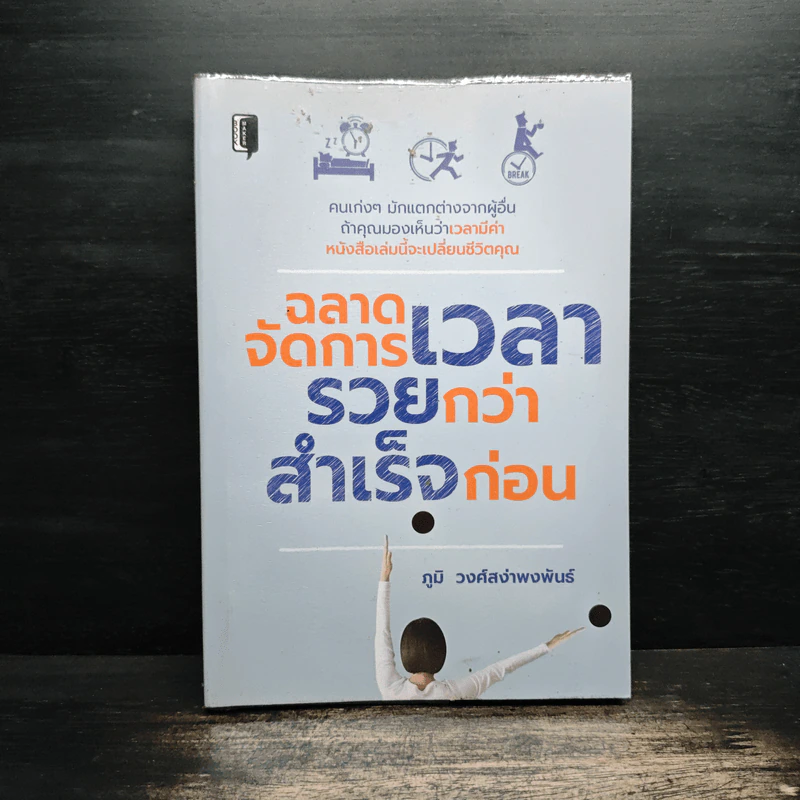 ฉลาดจัดการเวลา รวยกว่า สำเร็จก่อน - ภูมิ วงศ์สง่าพงพันธ์ รูปที่ 1