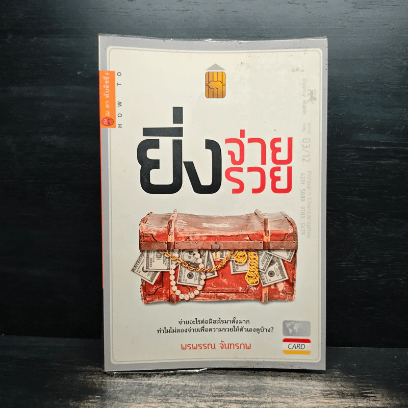 ยิ่งจ่ายยิ่งรวย - พรพรรณ จันทรภพ รูปที่ 1
