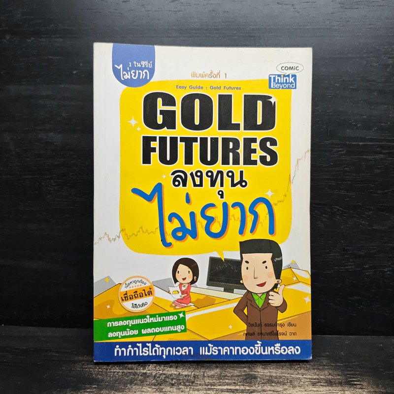 Gold Futures ลงทุนไม่ยาก รูปที่ 1